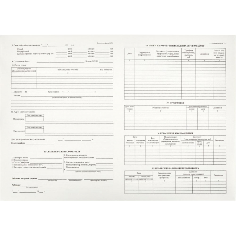 Бланк &quot;Личная карточка работника&quot; (А4 в сложенном виде, офсет) форма Т-2, 1 пачка 50л.