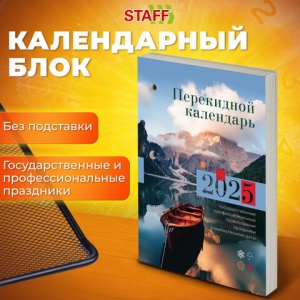 Календарь настольный перекидной на 2025 год Staff Природа, 160л., блок газетный 1 краска (116064)