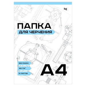 Папка для черчения А4, 10л BG (160 г/кв.м, без рамки) (Пч10А4_58482)