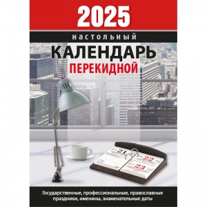 Календарь настольный перекидной на 2025 год Атберг Для офиса (10х14см) (2064724)