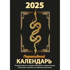 Календарь настольный перекидной на 2025 год Атберг Символ года (10х14см) (2064723)