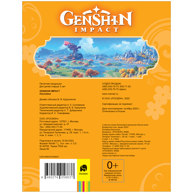 Альбом для наклеек Росмэн &quot;Genshin Impact&quot;, А5, 100шт., оранжевая (40755)