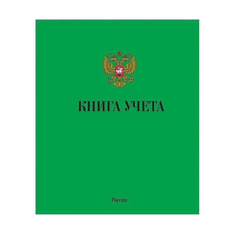 Бухгалтерская книга учета Мировые тетради (А4, 96л, клетка, скрепка, блок офсет) обложка картон, цветная