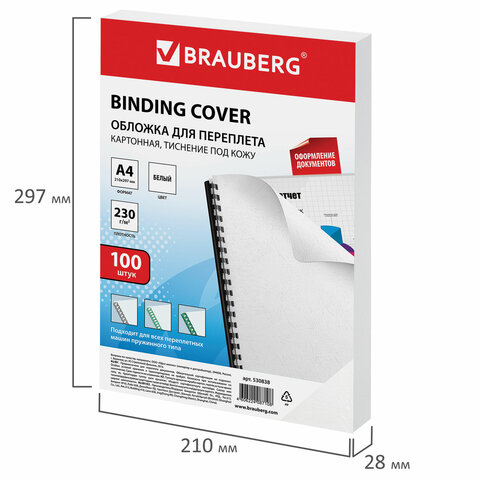 Обложка для переплета А4 Brauberg, 230 г/кв.м, картон, белый, тиснение под кожу, 100шт. (530838), 10 уп.