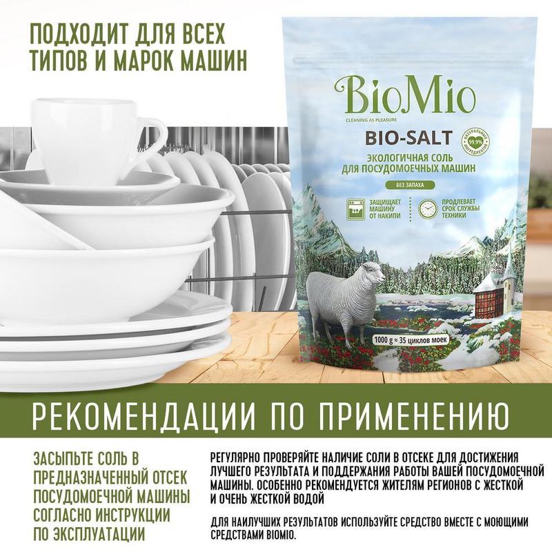 Средство для посудомоечных машин BioMio Bio Salt, соль, 1кг, 5шт.