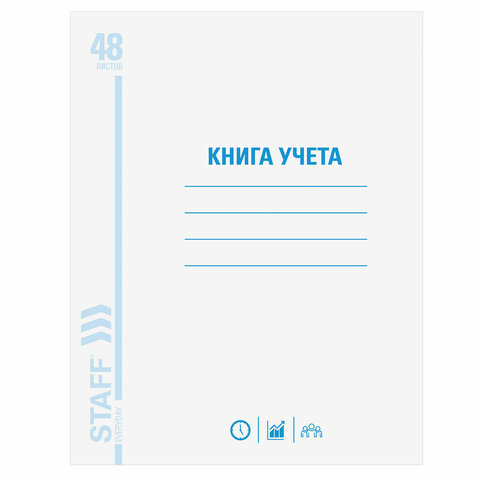 Бухгалтерская книга учета Staff (А4, 48л, 202х258мм, клетка, скрепка) обложка картон (130055), 20шт.