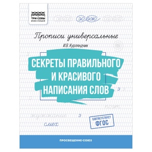 Прописи универсальные Три Совы "Секреты правильного и красивого написания слов", А5, 16 стр. (ПрА5_16_58386), 10шт.