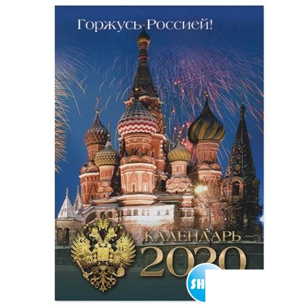 Календарь настольный перекидной на 2020 год Hatber &quot;Российская символика&quot; (100х140мм)