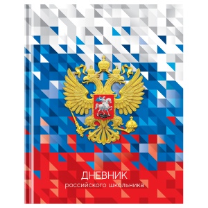 Дневник школьный универсальный BG "Российского школьника", 40 листов, глянцевая ламинация, твердая обложка (Д5т40_лг 12668)