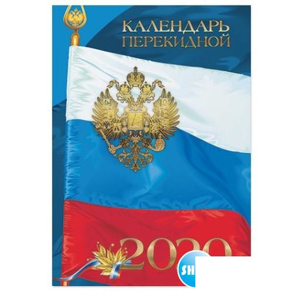 Календарь настольный перекидной на 2020 год Hatber &quot;Российская символика&quot; (100х140мм)