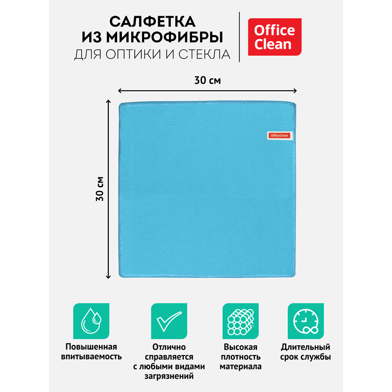 Салфетка для стекол и оптики OfficeClean, плотная микрофибра (30х30см), синяя (275763)