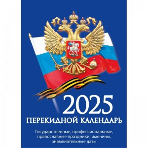 Календарь настольный перекидной на 2025 год Атберг Госсимволика (10х14см) (2064721)