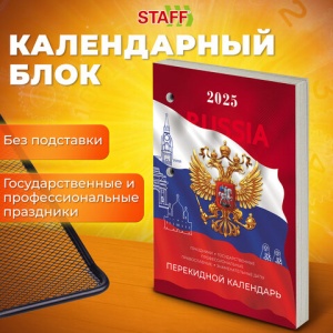 Календарь настольный перекидной на 2025 год Staff Россия, 160л., блок газетный 1 краска (116063)