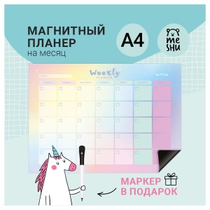 Магнитный планер на месяц А4 MESHU "Gradient", с маркером (MS_47319)