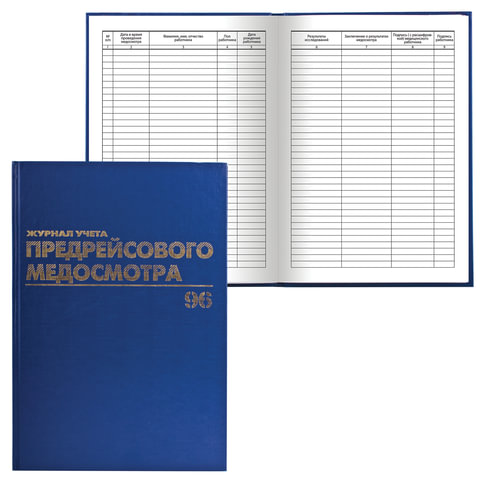 Журнал предрейсового медосмотра (А4, 96л, тв.переплет, 200х290мм) обложка бумвинил, фольга (130143)