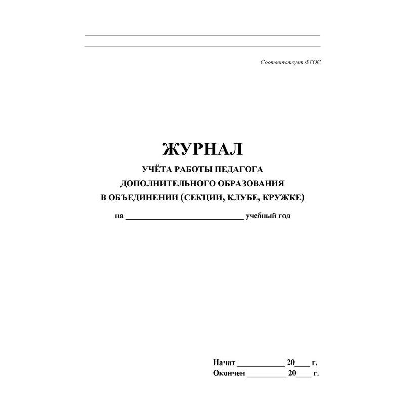 Журнал учета работы педагога дополнительного образования (А4, 20л, скрепка) обложка офсет (КЖ-100)