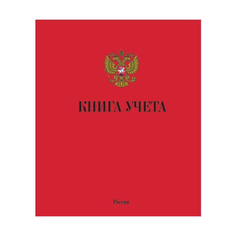 Бухгалтерская книга учета Мировые тетради (А4, 96л, клетка, скрепка, блок офсет) обложка картон, цветная