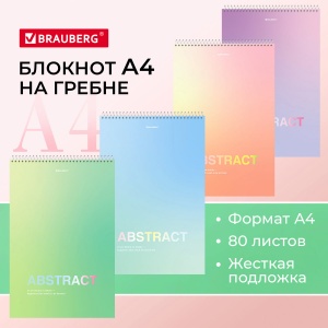 Блокнот 80л, А4 Brauberg Abstract, клетка, твердая подложка (114358)