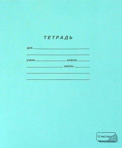 Тетрадь школьная 12л, А5 ПЗБМ (крупная клетка, тетрадная обложка) (19957)