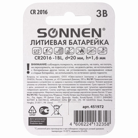 Батарейка Sonnen CR2016 (3 В) литиевая (блистер, 20шт.) (451972)