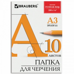 Папка для черчения А3, 10л Brauberg, ватман Гознак КБФ (200 г/кв.м, без рамки) (129226)