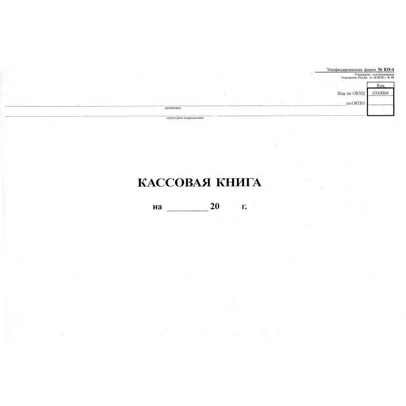 Кассовая книга (форма КО-4) (А4, 48л, горизонтальная, скрепка) обложка картон