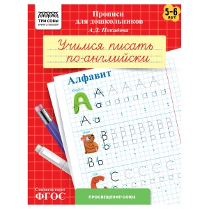 Прописи для дошкольников Три Совы "5-6 лет. Учимся писать по-английски. Алфавит", А5, 8 стр. (ПрА5_8_58360)