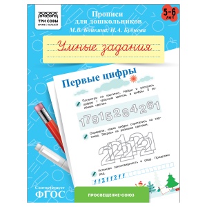 Прописи для дошкольников Три Совы "5-6 лет. Умные задания. Первые цифры", А5, 8 стр. (ПрА5_8_58350)