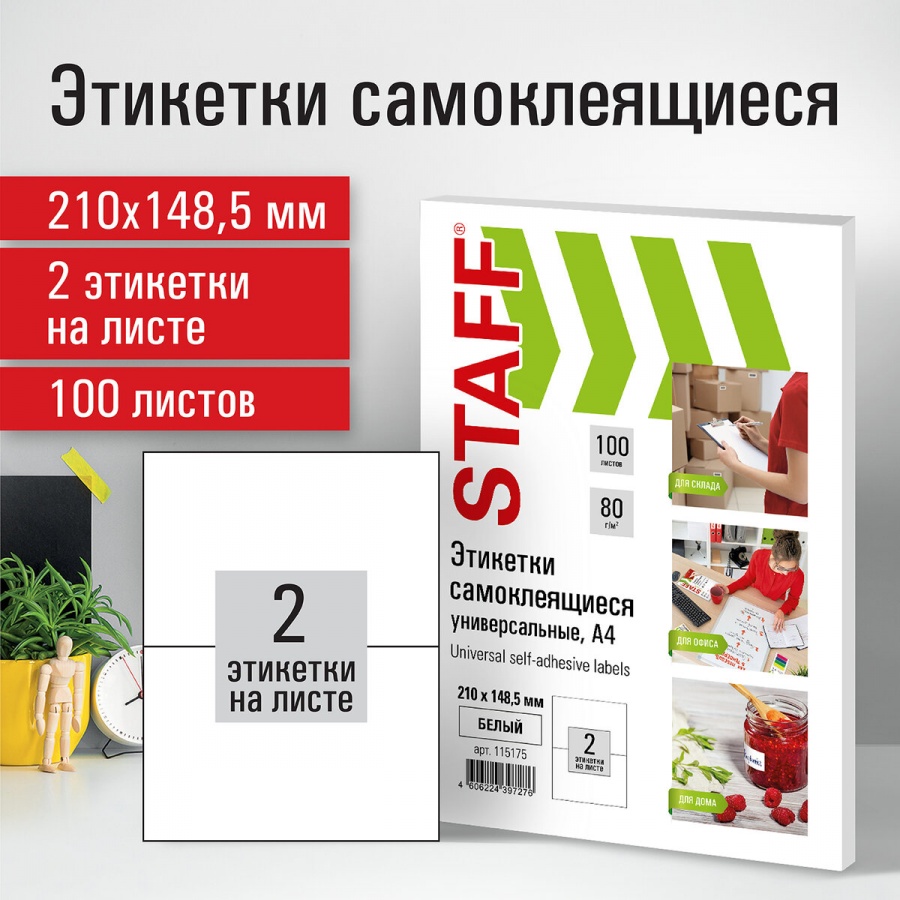 Этикетки самоклеящиеся Staff (210х148,5мм, 2шт. на листе, белый, 80 г/кв.м) 100 листов (115175)