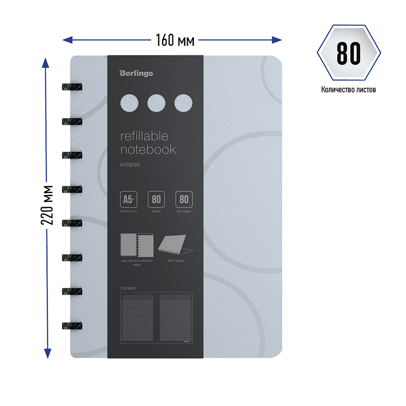 Бизнес-тетрадь А5 Berlingo Eclipse, 80 листов, клетка, на кольцах, возм. замены блока, линейка-закладка, серая