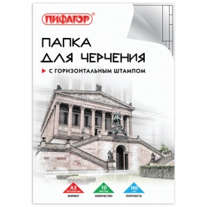 Папка для черчения А3, 10л Пифагор (160 г/кв.м, рамка с горизонтальным штампом) (129228)