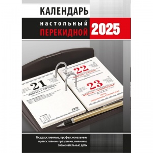 Календарь настольный перекидной на 2025 год Атберг Офис (10х14см) (2064725)