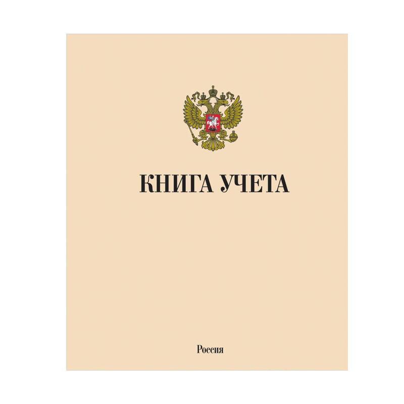 Бухгалтерская книга учета Мировые тетради (А4, 96л, клетка, скрепка, блок офсет) обложка картон, цветная