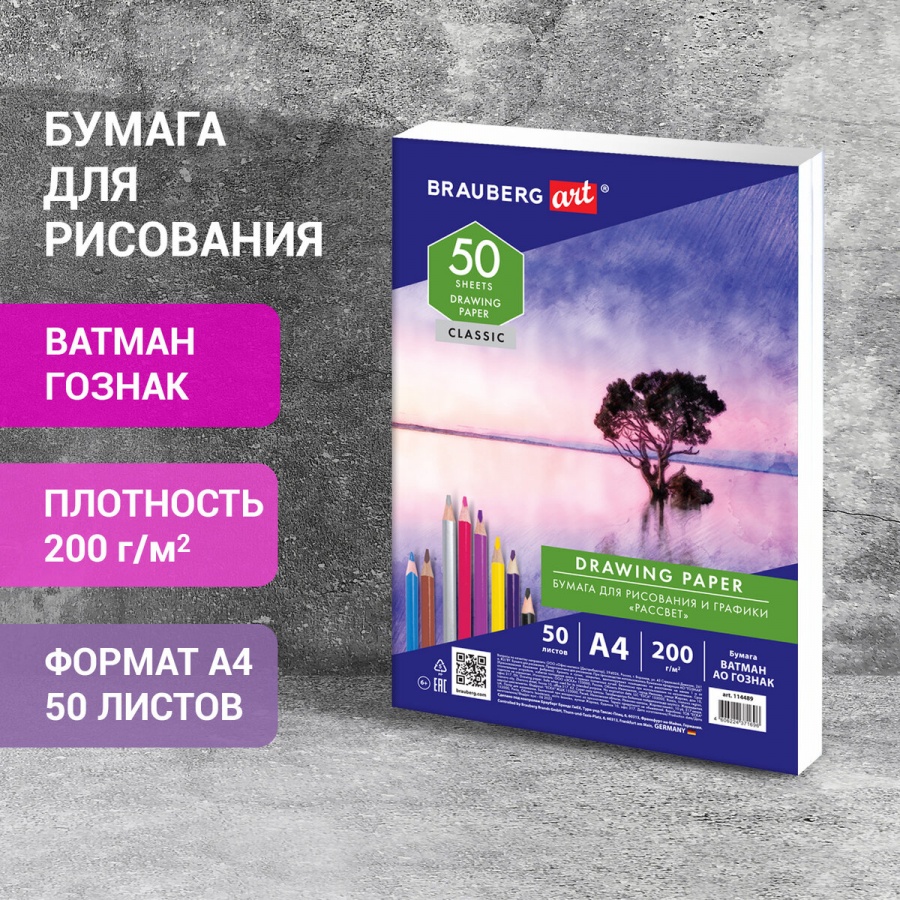 Папка для рисования А4, 50л Brauberg Art Classic, 200 г/кв.м, ватман Гознак (114489)