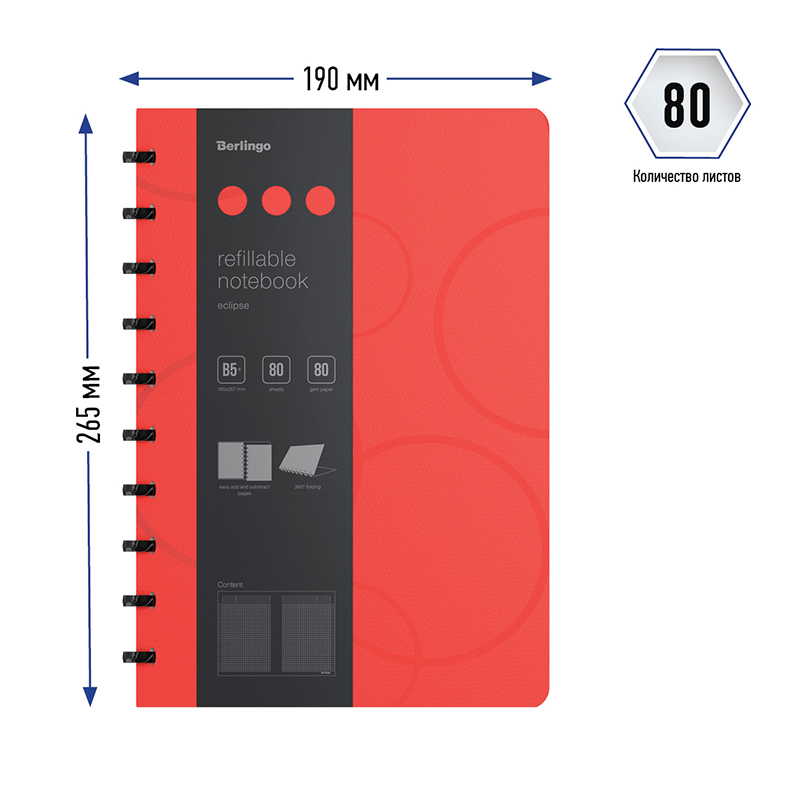 Бизнес-тетрадь В5 Berlingo Eclipse, 80 листов, клетка, на кольцах, возм. замены блока, линейка-закладка, красная