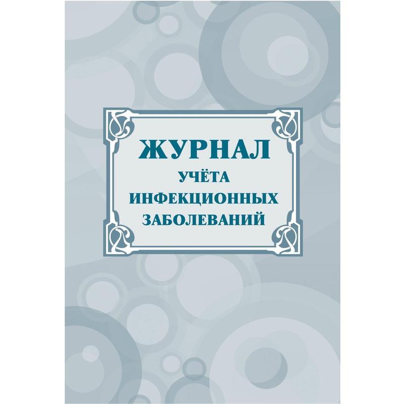 Набор журналов для стоматологии форма КЖБ 7 (12-38 листов, скрепка, обложка офсет, 11 журналов)