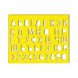 Трафарет буквенно-цифровой Луч большой, высота символа 22мм (12С 838-08)