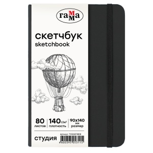 Блокнот для зарисовок 90x140мм, 80л Гамма "Студия" (140 г/кв.м, черный, твердая обложка, на резинке, слоновая кость) (75S01B780IB)