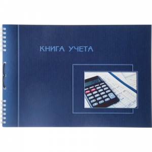 Бухгалтерская книга учета (А4, 50л, пустографка, спираль) горизонтальная, обложка картон