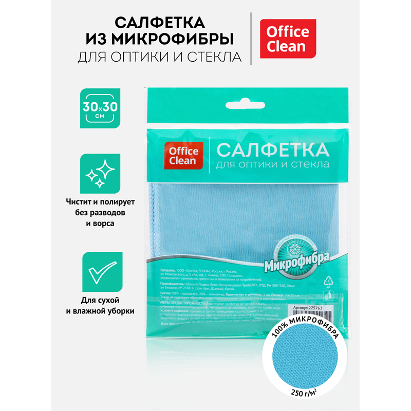 Салфетка для стекол и оптики OfficeClean, плотная микрофибра (30х30см), синяя (275763)