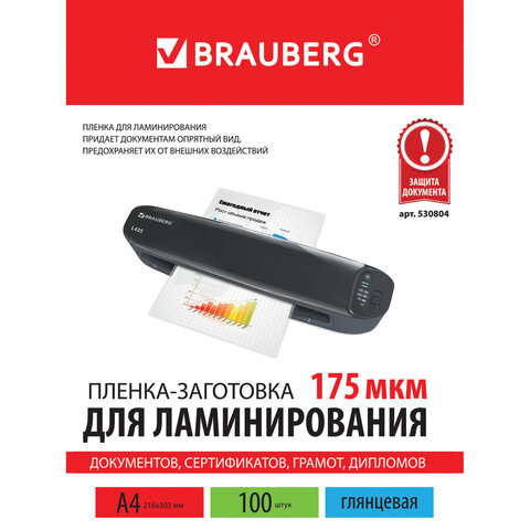 Пленка для ламинирования Brauberg, 175мкм, А4 (216x303мм), глянцевая, 100шт. (530804)