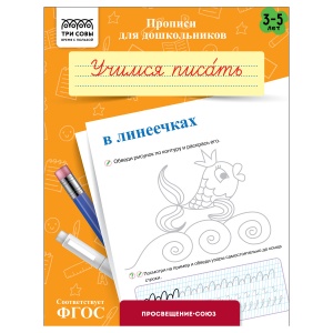 Прописи для дошкольников Три Совы "3-5 лет. Учимся писать в линеечках", А5, 8 стр. (ПрА5_8_58328)