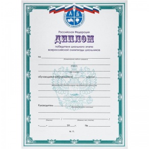 Диплом победителя Всероссийской олимпиады РФ А4 250 г/кв.м 10 штук в  упаковке (синяя рамка)