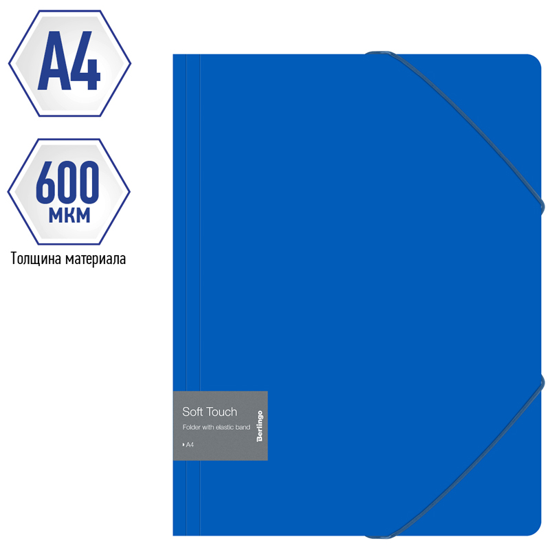 Папка на резинках пластиковая Berlingo Soft Touch (А4, 600мкм, до 300 листов) синяя (FB4_A4981), 72шт.