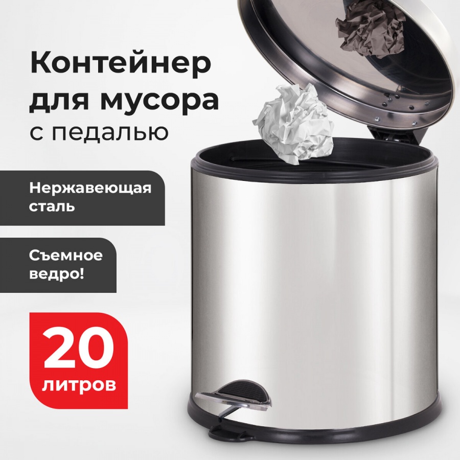 Контейнер для мусора 20л Лайма Classic Plus, сталь, зеркальный (608114)