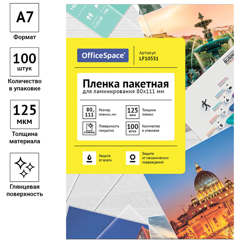 Пленка для ламинирования OfficeSpace, 125мкм (80х111мм), глянцевая, 100шт. (LF10531)