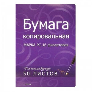 Бумага копировальная РС-16, формат А4, фиолетовая, пачка 50л.