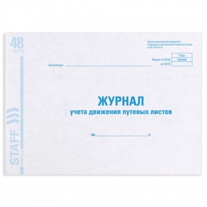 Журнал учета путевых листов (А4, 48л, скрепка, 203х285мм, форма №8) обложка картон (130082)