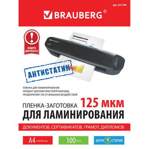 Пленка для ламинирования Brauberg Антистатик, 125мкм, А4 (216x303мм), глянцевая, 100шт.