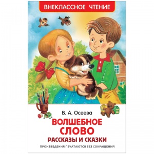 Книга Росмэн 127x195, Осеева В. "Волшебное слово. Рассказы и сказки", 128 стр. (26983)